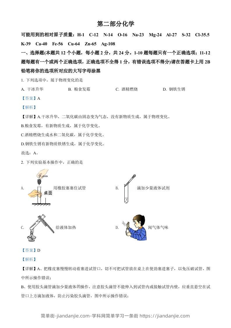 2022年黑龙江省绥化市中考化学真题（含答案）-简单街-jiandanjie.com