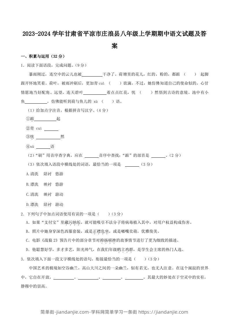 2023-2024学年甘肃省平凉市庄浪县八年级上学期期中语文试题及答案(Word版)-简单街-jiandanjie.com