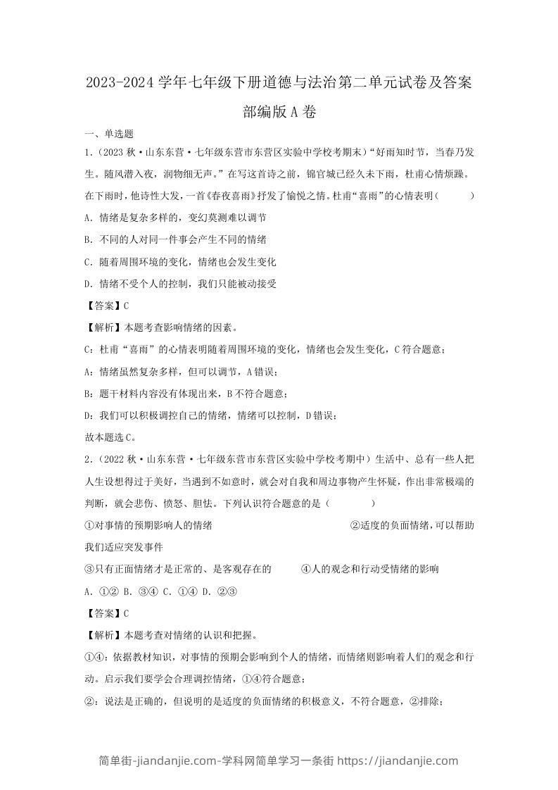 2023-2024学年七年级下册道德与法治第二单元试卷及答案部编版A卷(Word版)-简单街-jiandanjie.com
