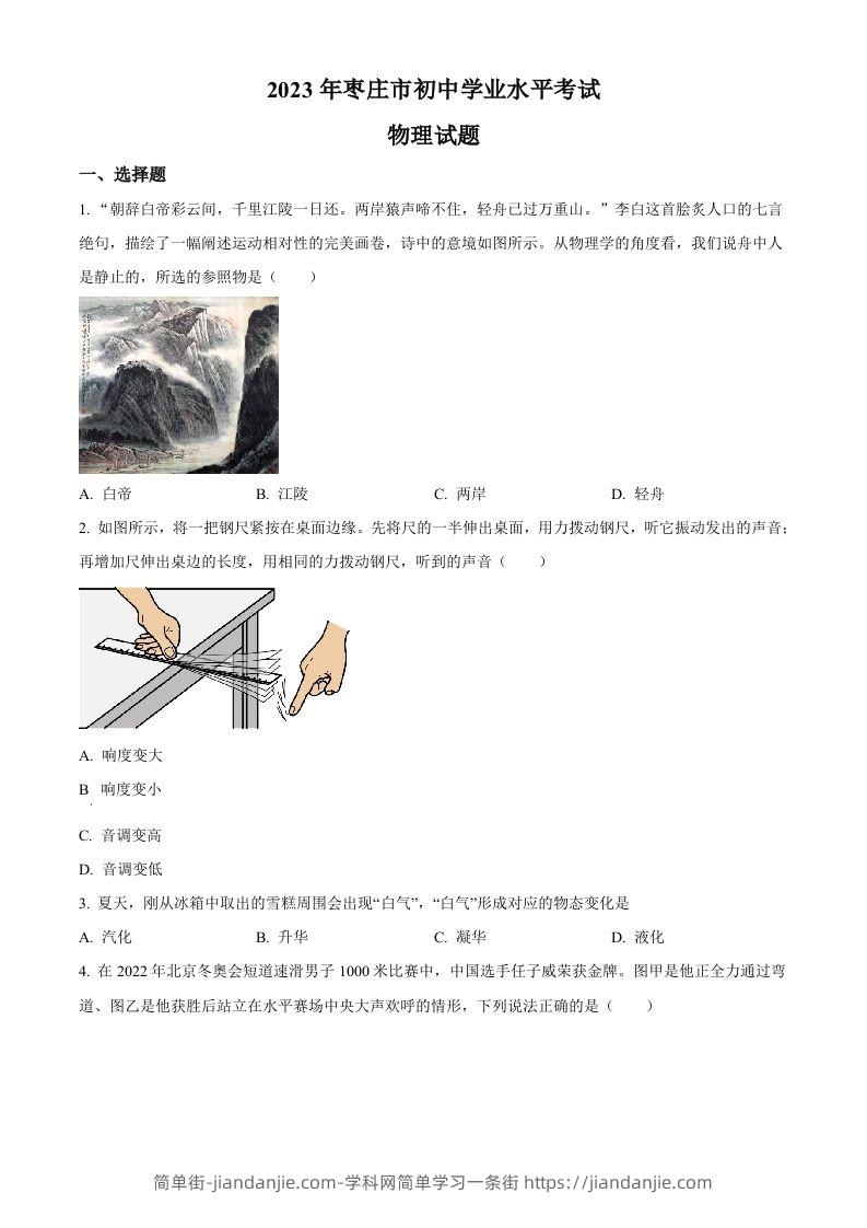 图片[1]-2023年山东省枣庄市中考物理试题（空白卷）-简单街-jiandanjie.com