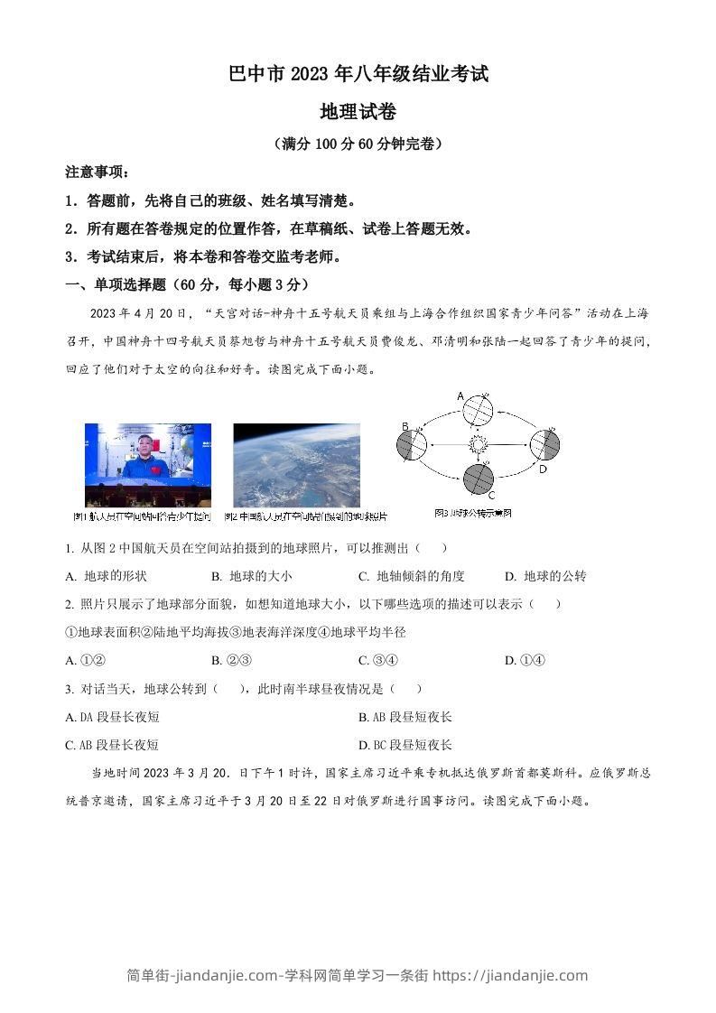 2023年四川省巴中市中考地理真题（空白卷）-简单街-jiandanjie.com