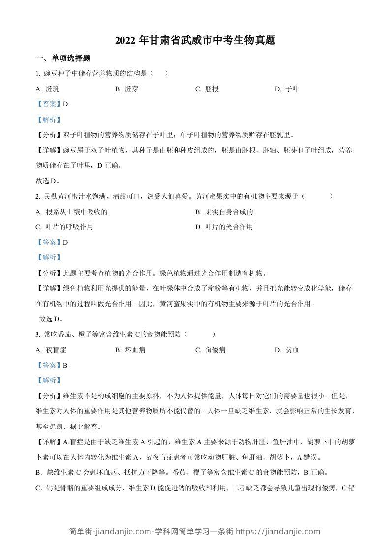 2022年甘肃省武威市中考生物真题（含答案）-简单街-jiandanjie.com