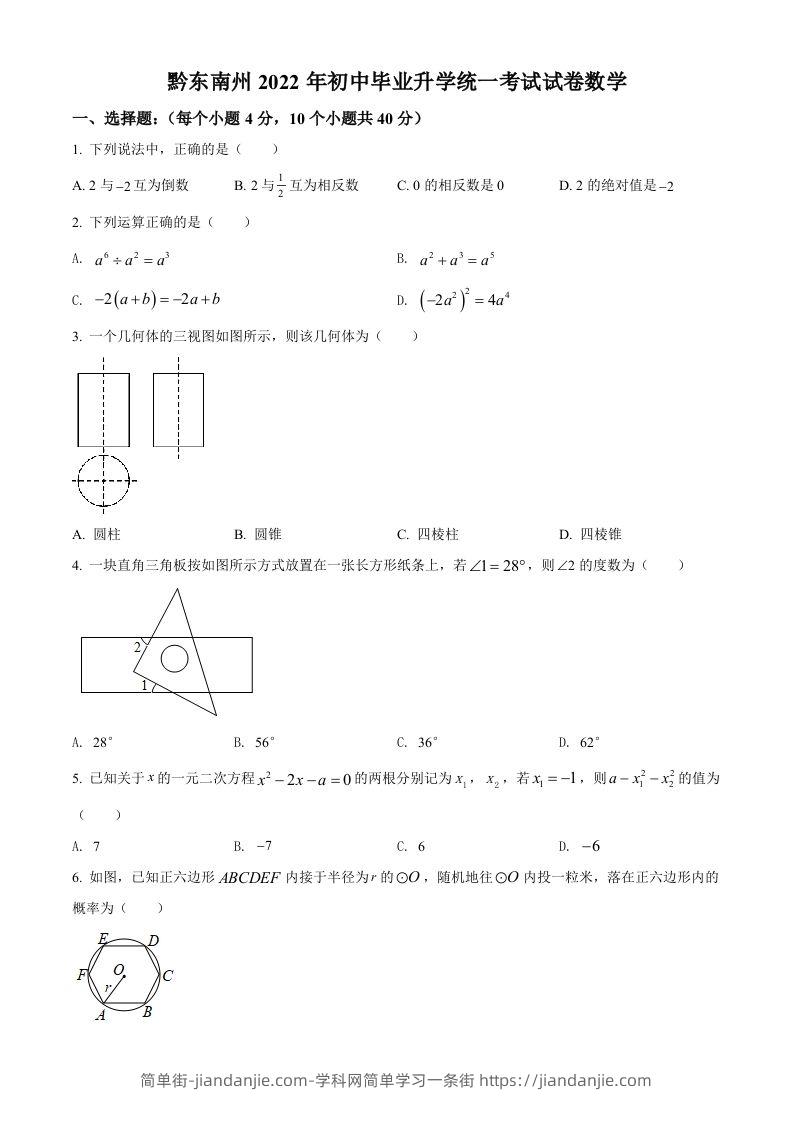 2022年贵州省黔东南州中考数学真题（空白卷）-简单街-jiandanjie.com