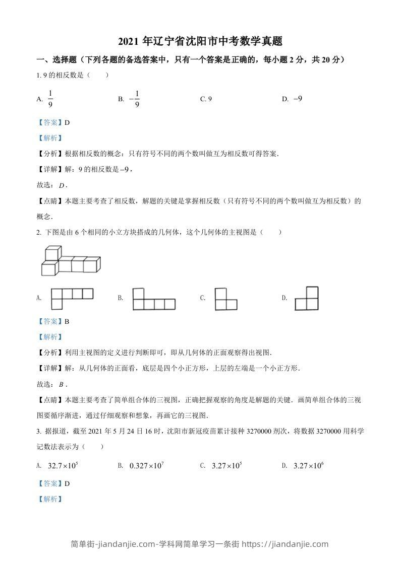 2021年辽宁省沈阳市中考数学真题（含答案）-简单街-jiandanjie.com