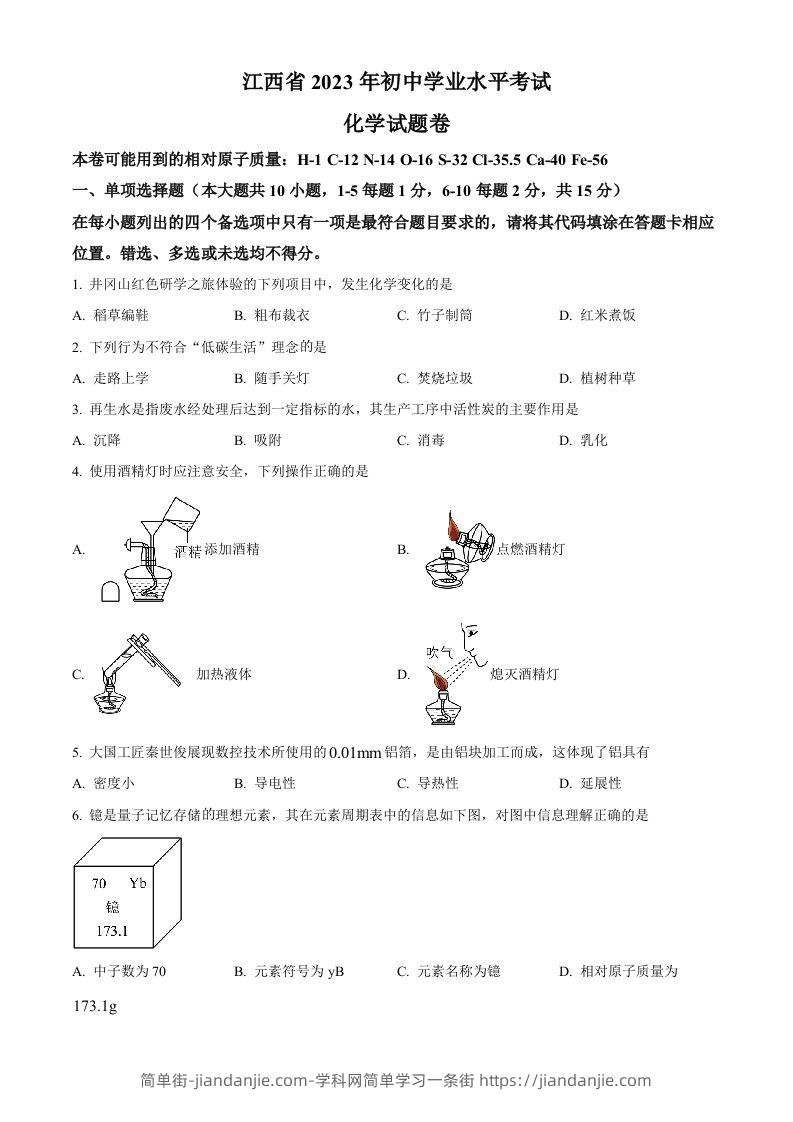 图片[1]-2023年江西省中考化学真题（空白卷）-简单街-jiandanjie.com