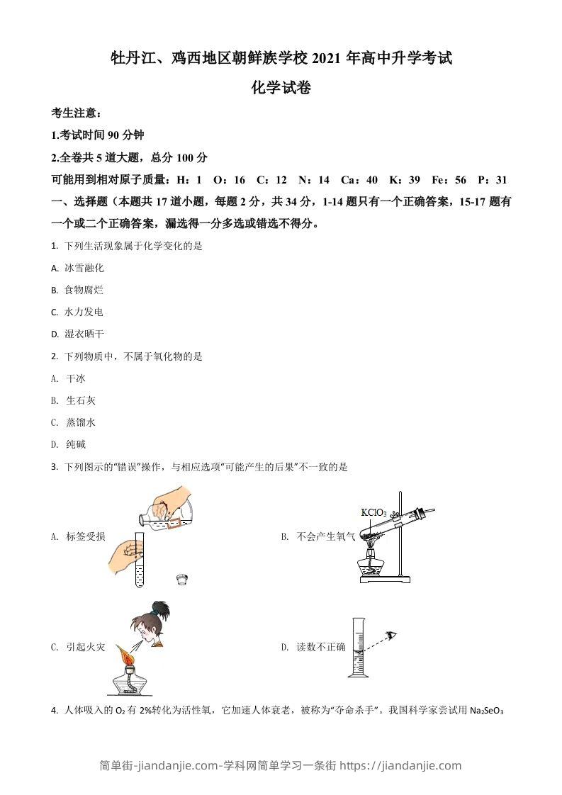 黑龙江省牡丹江、鸡西地区朝鲜族学校2021年中考化学试题（空白卷）-简单街-jiandanjie.com