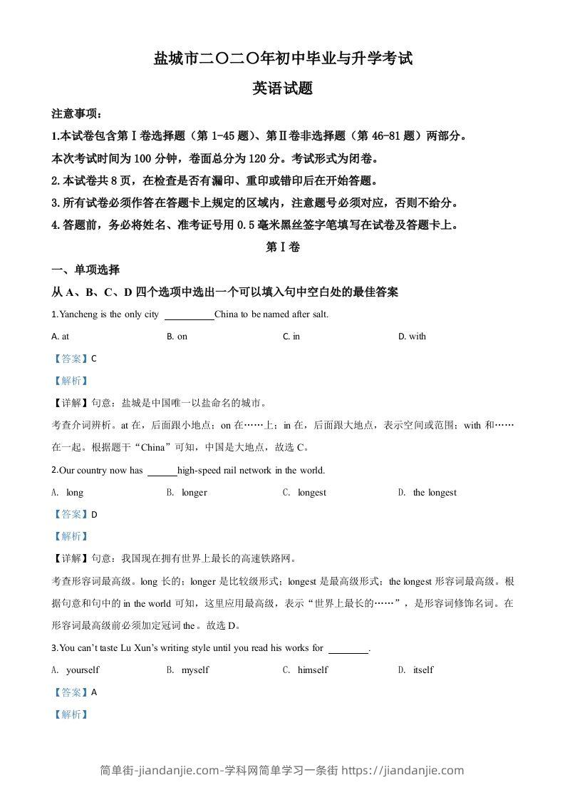 江苏省盐城市2020年中考英语试题（含答案）-简单街-jiandanjie.com