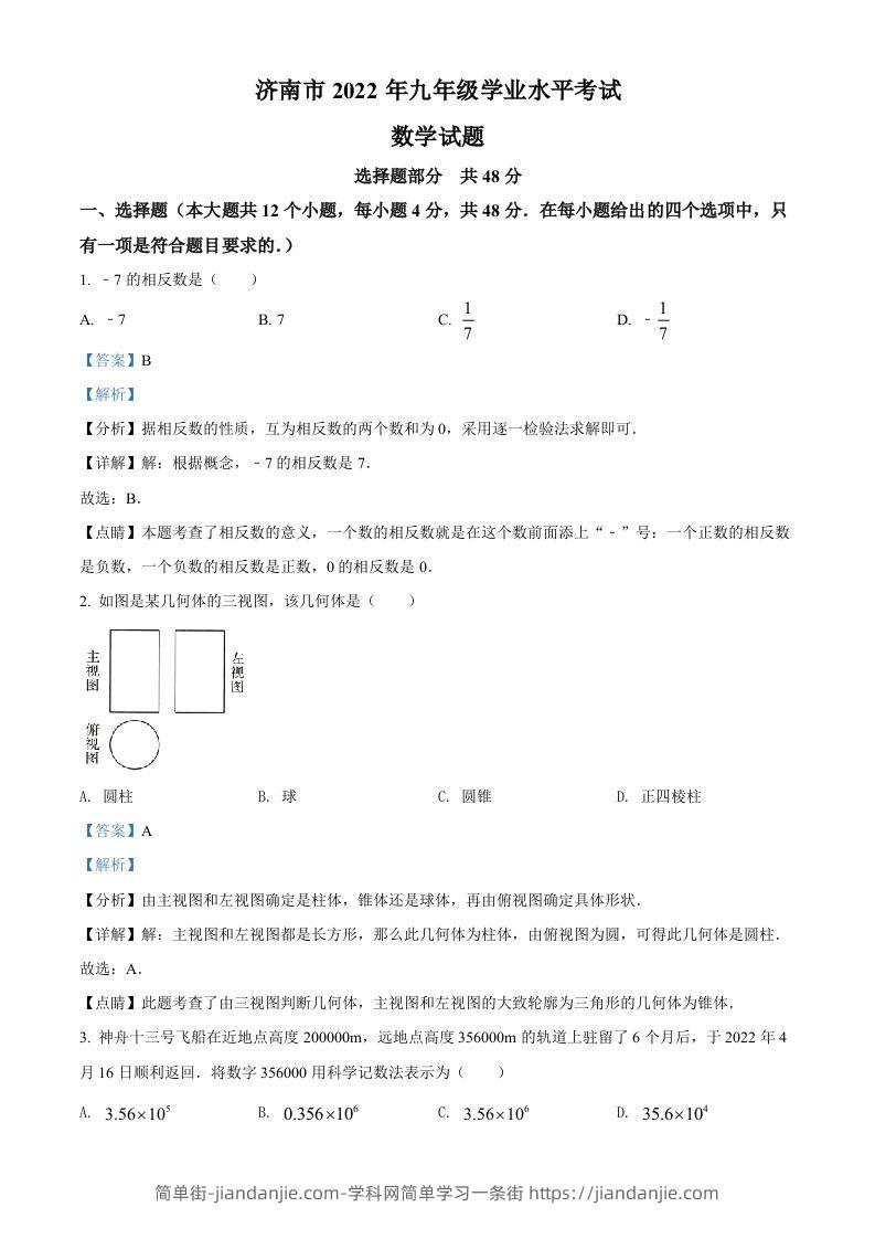 2022年山东省济南市中考数学真题（含答案）-简单街-jiandanjie.com