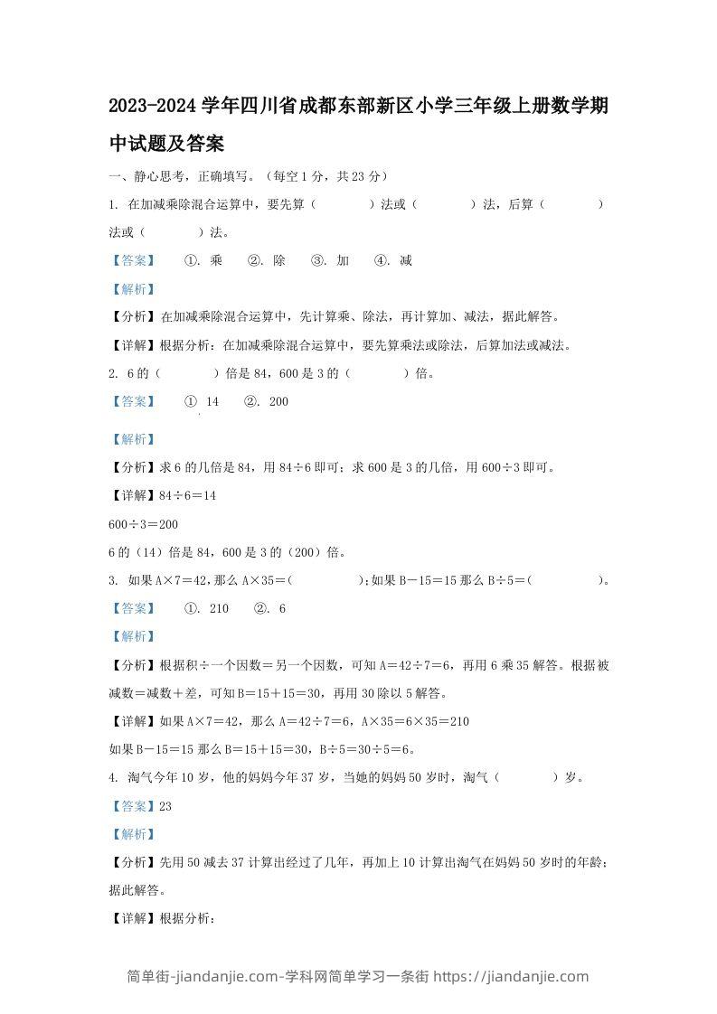 2023-2024学年四川省成都东部新区小学三年级上册数学期中试题及答案(Word版)-简单街-jiandanjie.com
