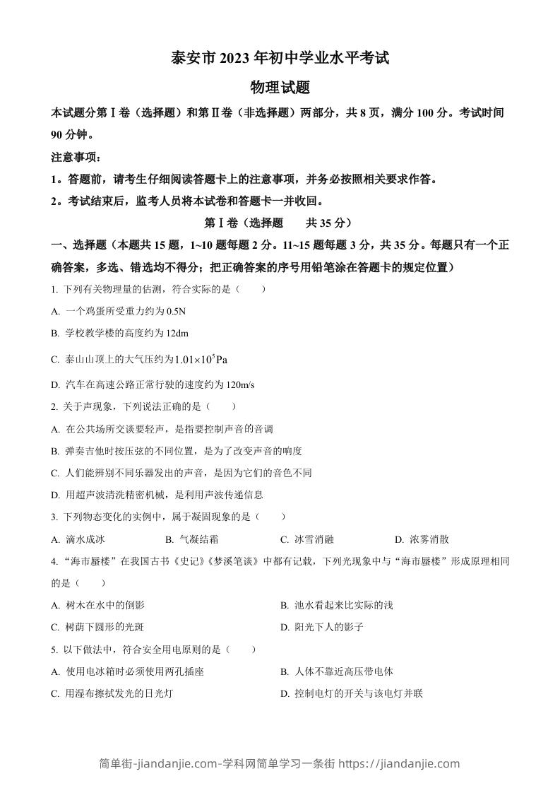 2023年山东省泰安市中考物理试题（空白卷）-简单街-jiandanjie.com