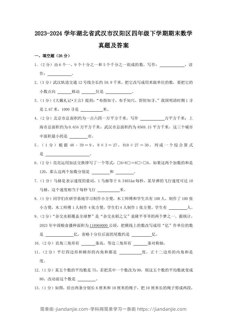 图片[1]-2023-2024学年湖北省武汉市汉阳区四年级下学期期末数学真题及答案(Word版)-简单街-jiandanjie.com