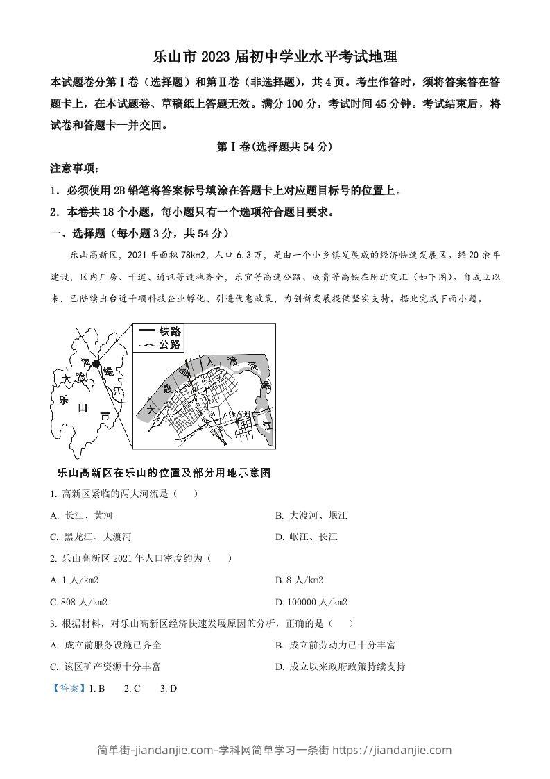 2022年四川省乐山市中考地理真题（含答案）-简单街-jiandanjie.com