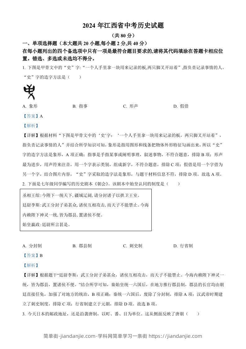 2024年江西省中考历史真题（含答案）-简单街-jiandanjie.com