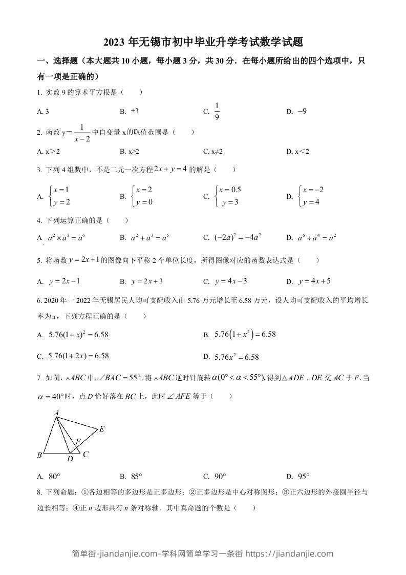 2023年江苏省无锡市中考数学真题（空白卷）(1)-简单街-jiandanjie.com