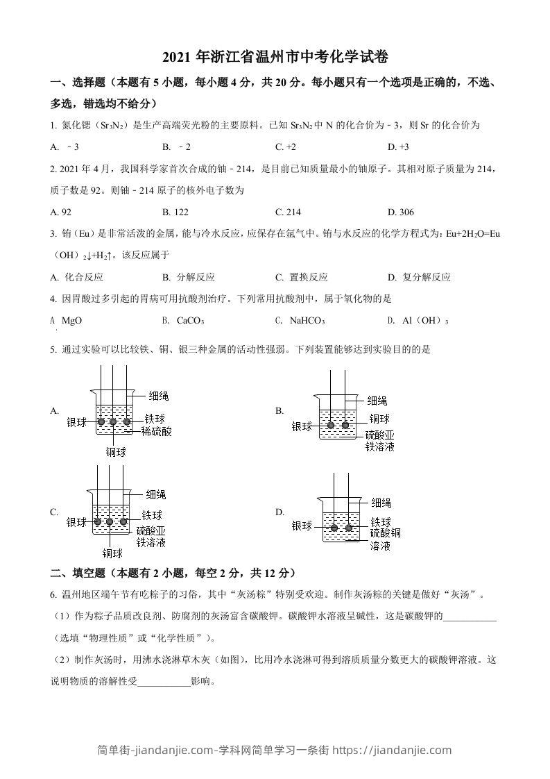 浙江省温州市2021年中考化学试题（空白卷）-简单街-jiandanjie.com