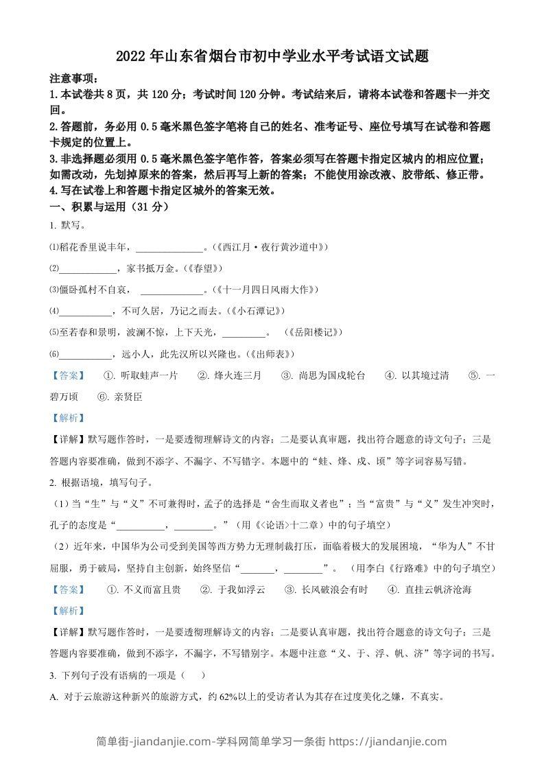 2022年山东省烟台市中考语文真题（含答案）-简单街-jiandanjie.com