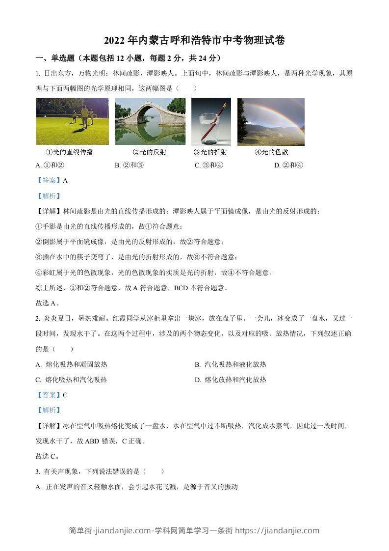 2022年内蒙古呼和浩特市中考物理试题（含答案）-简单街-jiandanjie.com