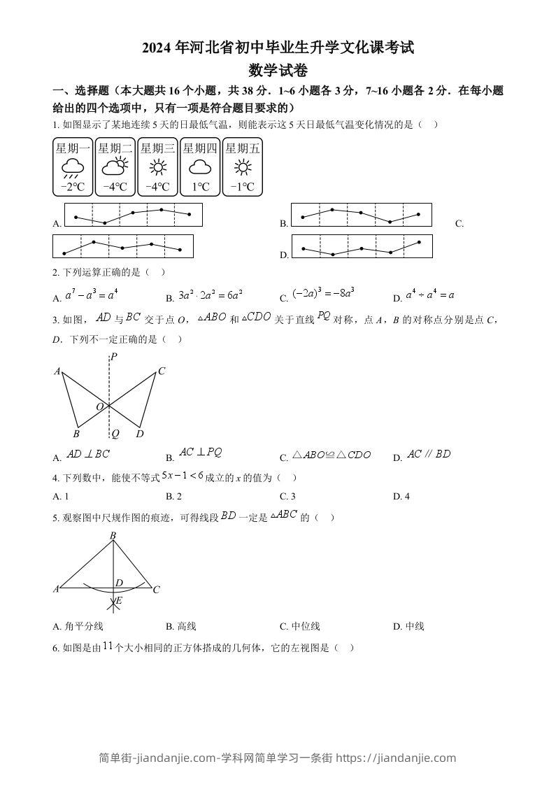 2024年河北省中考数学试题（空白卷）-简单街-jiandanjie.com
