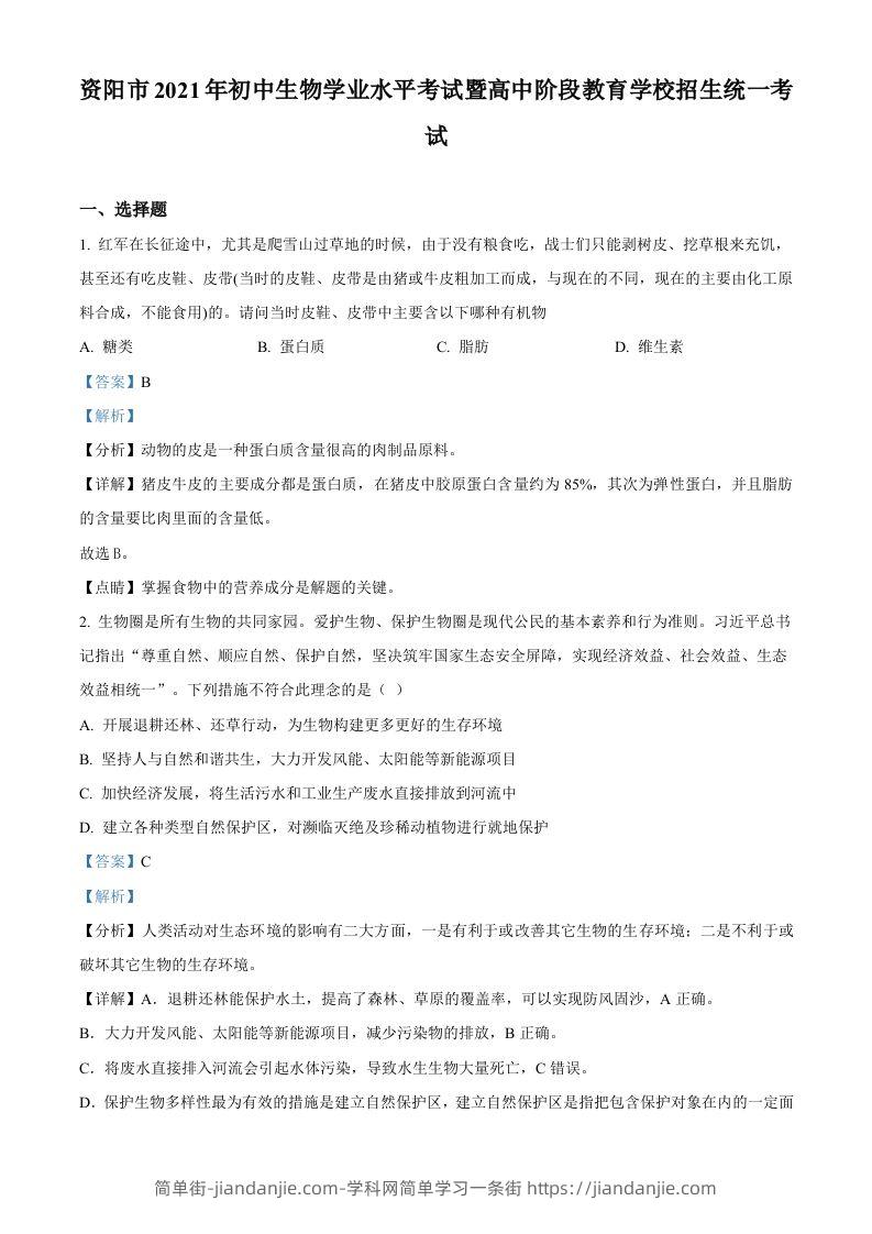 四川省资阳市2021年生物中考试题（含答案）-简单街-jiandanjie.com