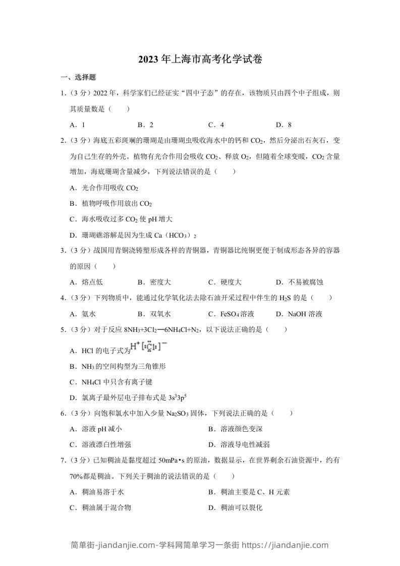 2023年高考化学试卷（上海）（含答案）-简单街-jiandanjie.com