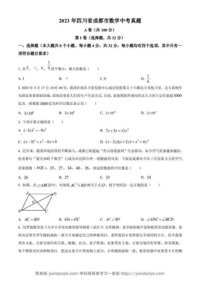 2023年四川省成都市数学中考真题（空白卷）-简单街-jiandanjie.com