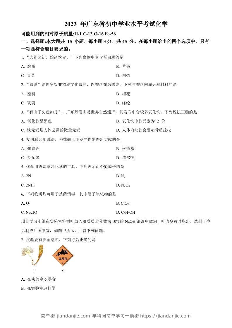 2023年广东省中考化学真题（空白卷）-简单街-jiandanjie.com