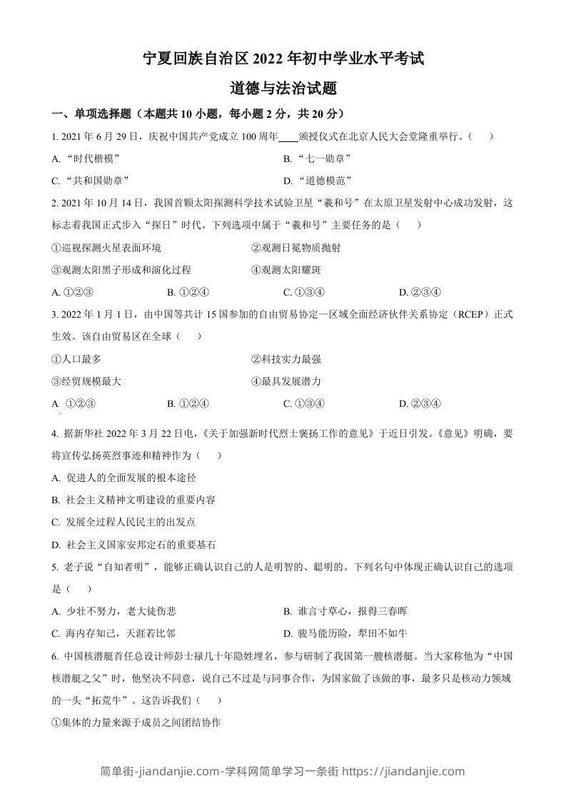 2022年宁夏中考道德与法治真题（空白卷）-简单街-jiandanjie.com