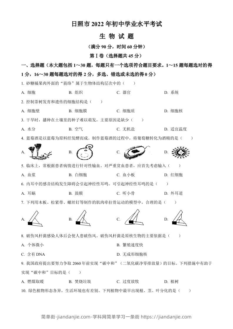 2022年山东省日照市中考生物真题（空白卷）-简单街-jiandanjie.com