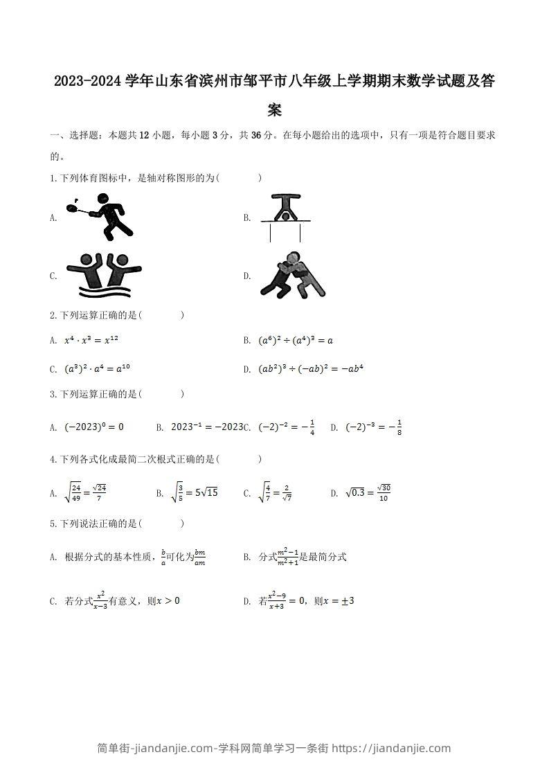 2023-2024学年山东省滨州市邹平市八年级上学期期末数学试题及答案(Word版)-简单街-jiandanjie.com