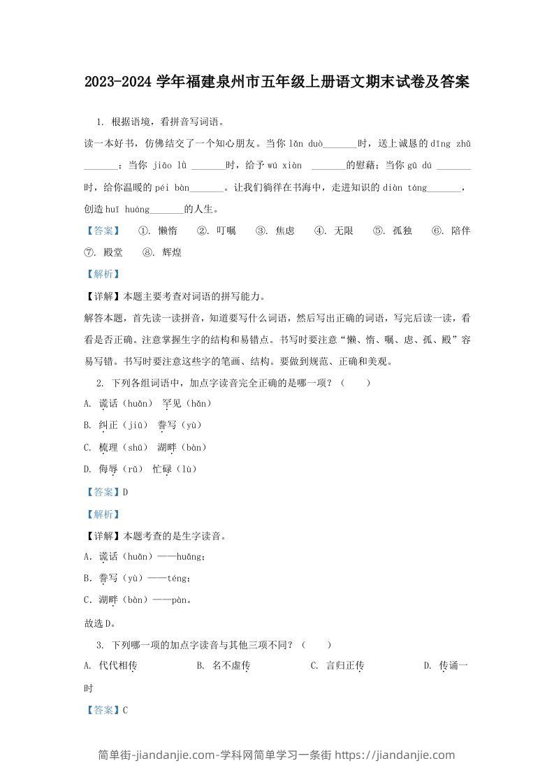 2023-2024学年福建泉州市五年级上册语文期末试卷及答案(Word版)-简单街-jiandanjie.com