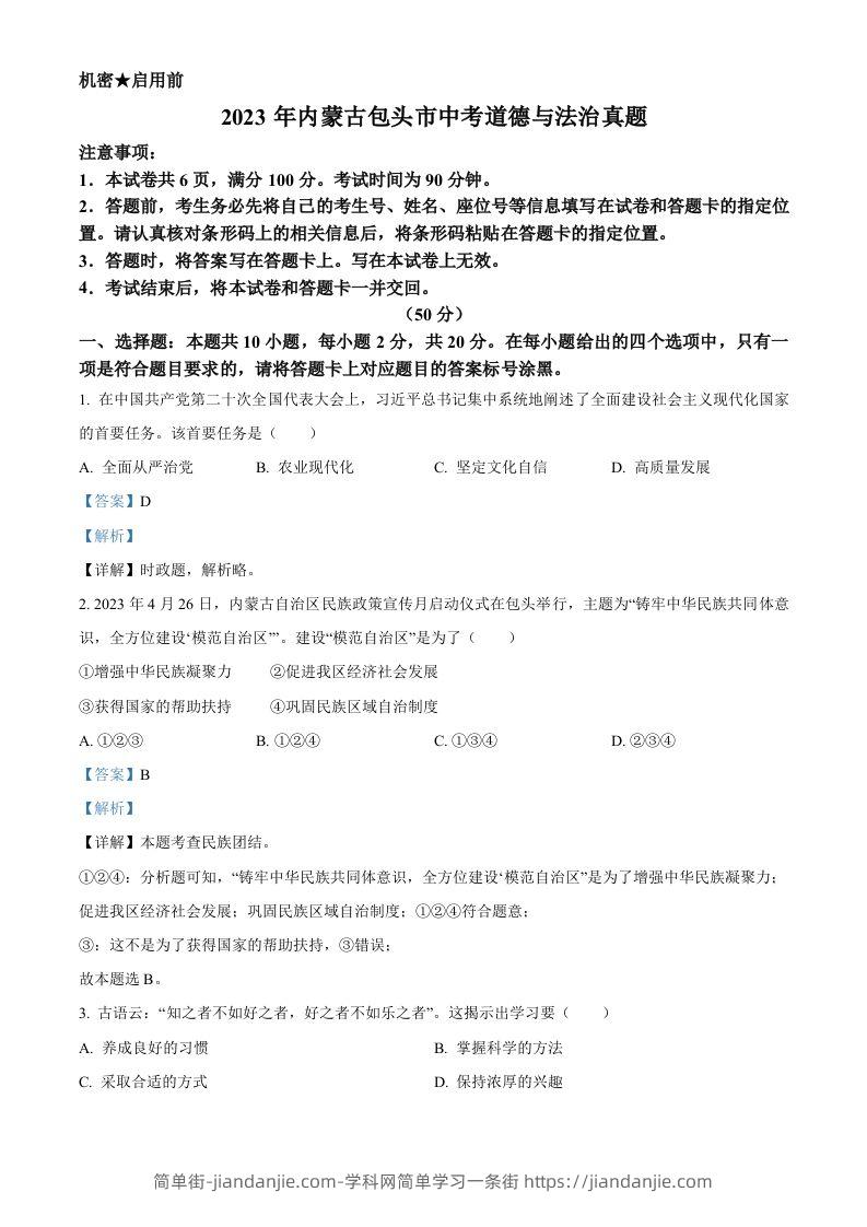 图片[1]-2023年内蒙古包头市中考道德与法治真题（含答案）-简单街-jiandanjie.com