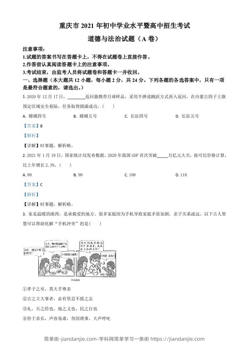 重庆市2021年中考道德与法治试题(A卷)（含答案）-简单街-jiandanjie.com