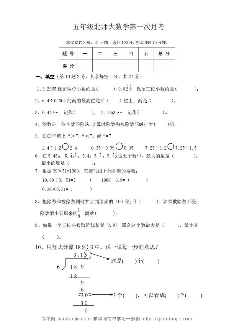 五（上）北师大数学第一次月考试卷-简单街-jiandanjie.com