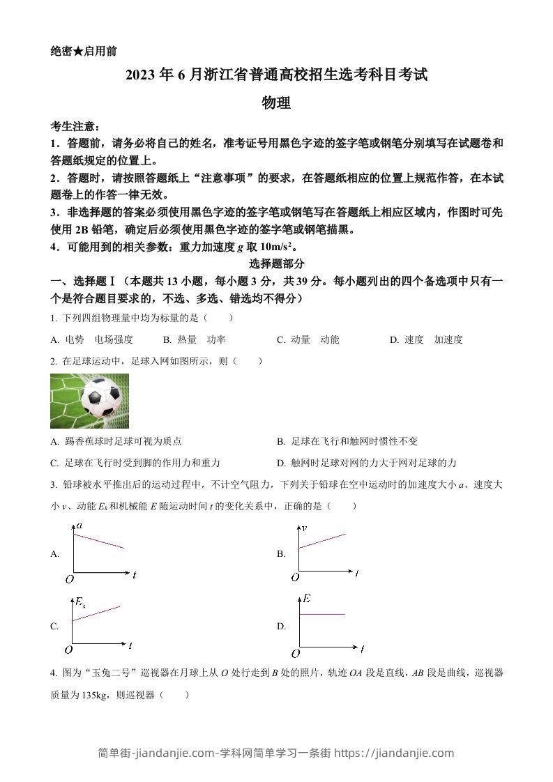 2023年高考物理试卷（浙江）【6月】（空白卷）-简单街-jiandanjie.com