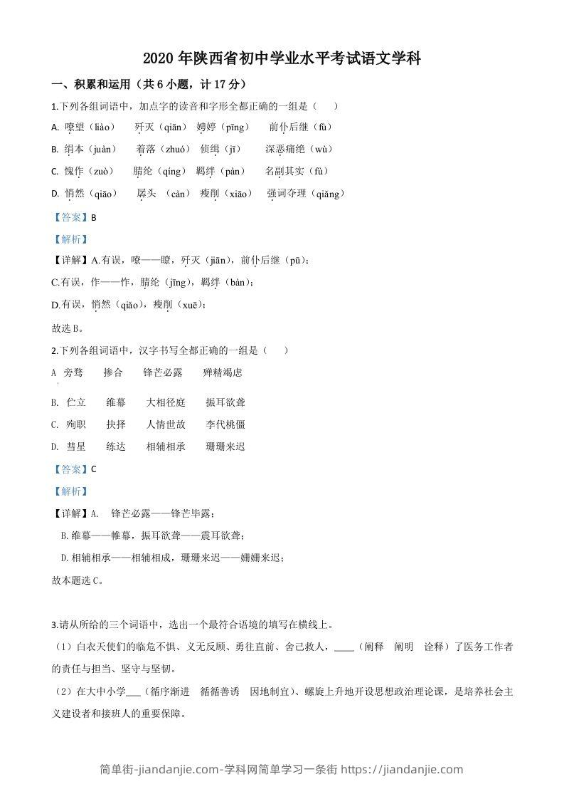 陕西省2020年中考语文试题（含答案）-简单街-jiandanjie.com