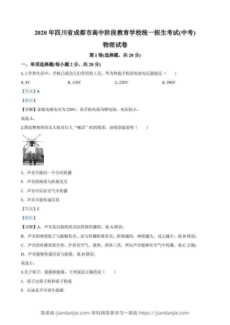 2020年四川省成都市中考物理试题（高中阶段教育学校统一招生考试）（含答案）-简单街-jiandanjie.com