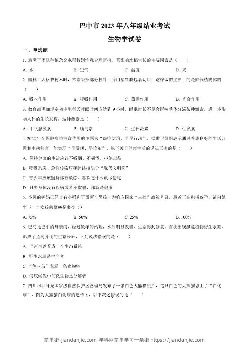 图片[1]-四川省巴中市2022-2023学年八年级下学期（结业考试）生物试题（空白卷）-简单街-jiandanjie.com