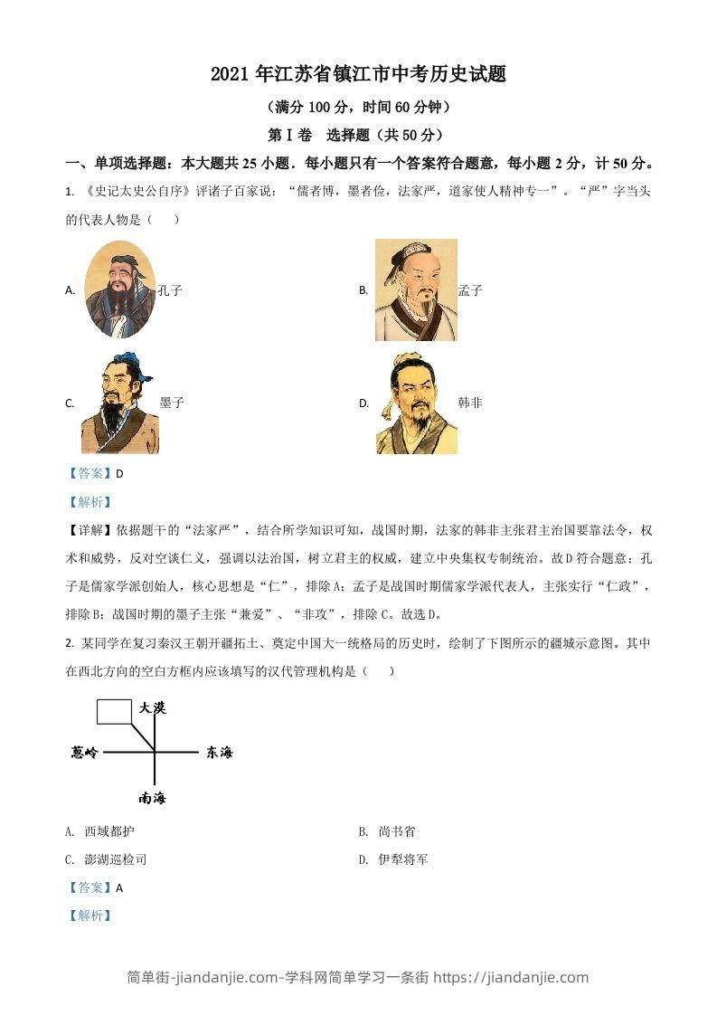 江苏省镇江市2021年中考历史试题（含答案）-简单街-jiandanjie.com