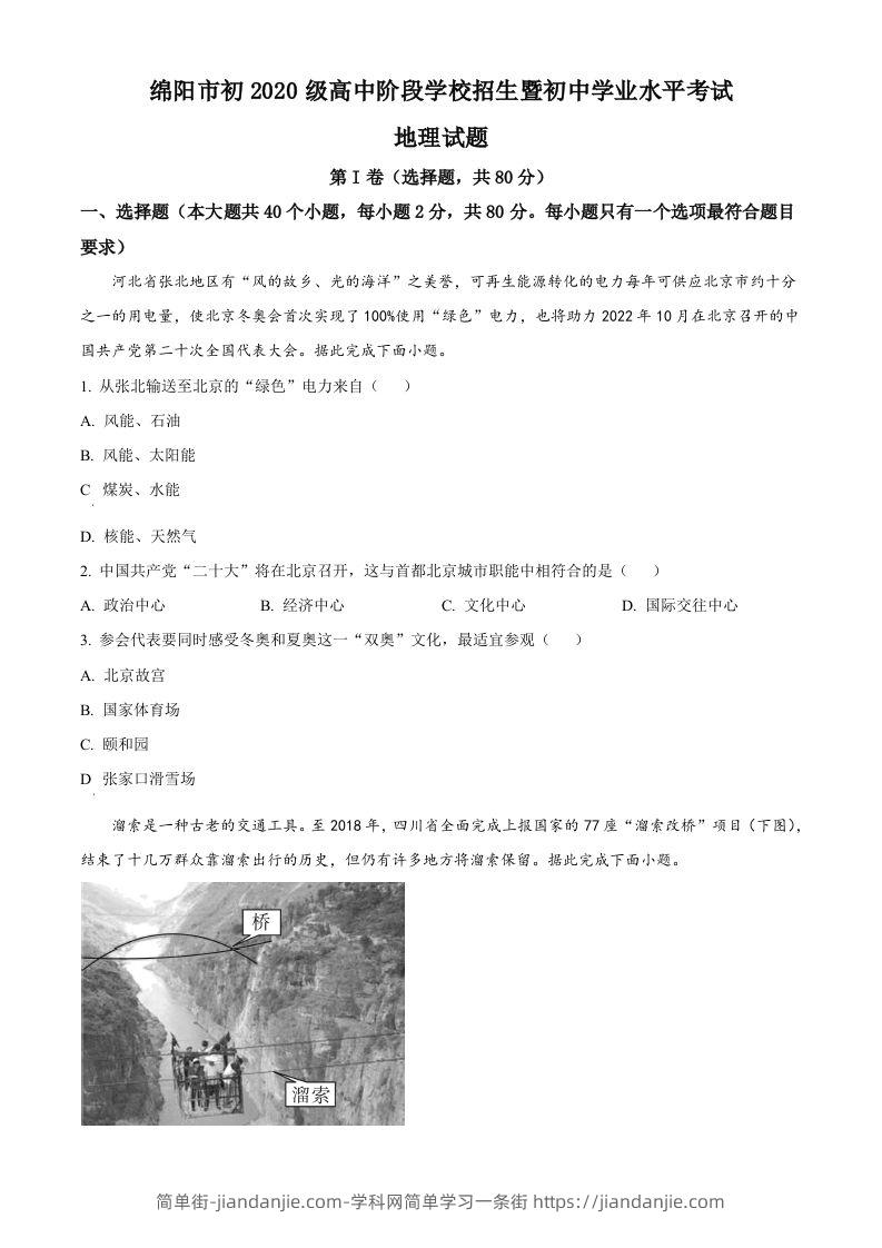 2022年四川省绵阳市中考地理真题（空白卷）-简单街-jiandanjie.com