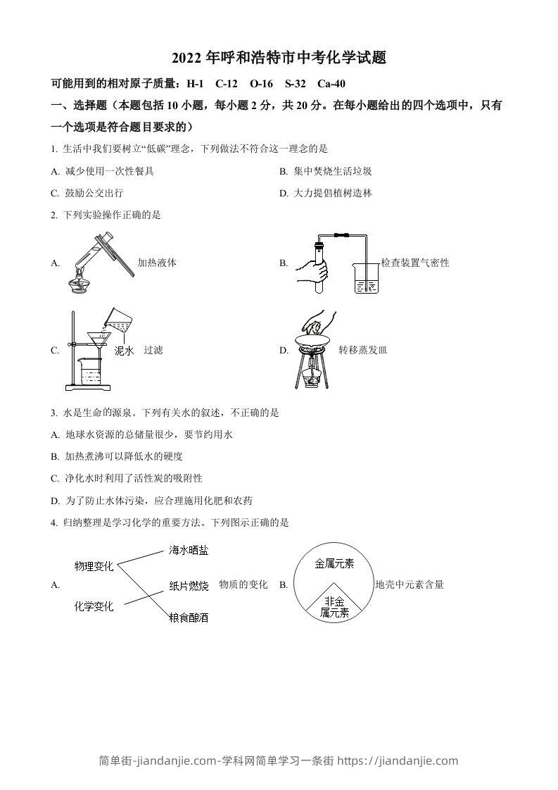 2022年内蒙古呼和浩特市中考化学真题（空白卷）-简单街-jiandanjie.com