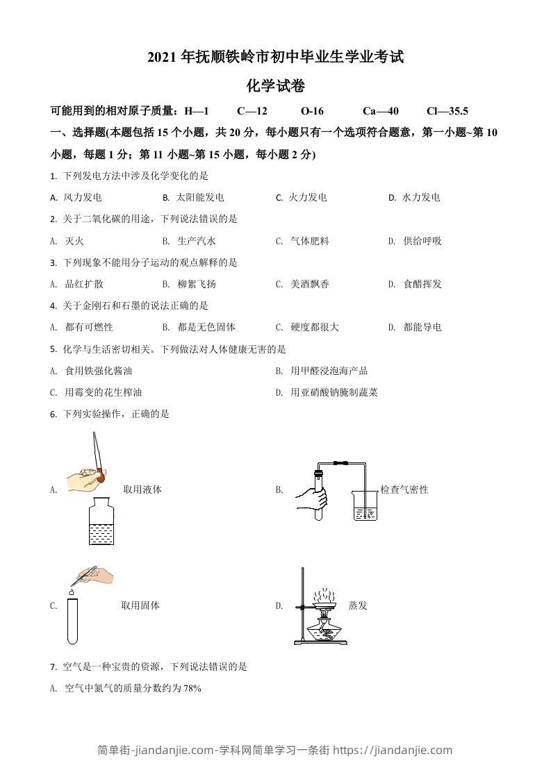 辽宁省抚顺市铁岭市2021年中考化学试题（空白卷）-简单街-jiandanjie.com