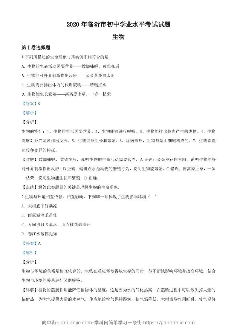 山东省临沂市2020年中考生物试题（含答案）-简单街-jiandanjie.com