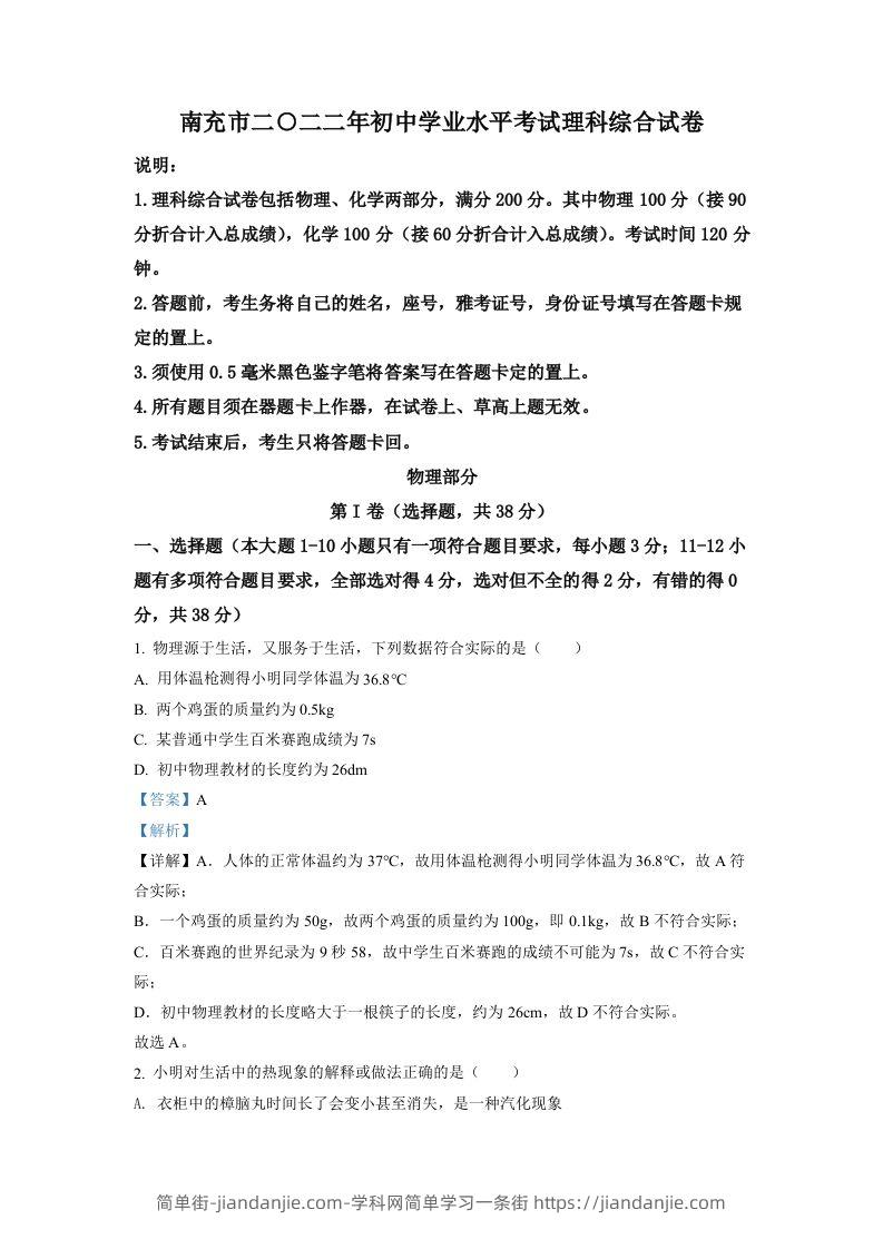 2022年四川省南充市中考理综物理真题（含答案）-简单街-jiandanjie.com