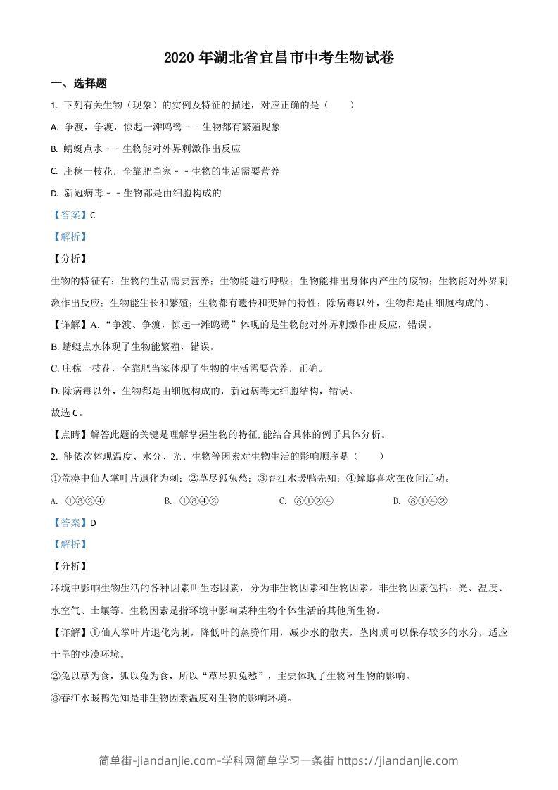 湖北省宜昌市2020年中考生物试题（含答案）-简单街-jiandanjie.com