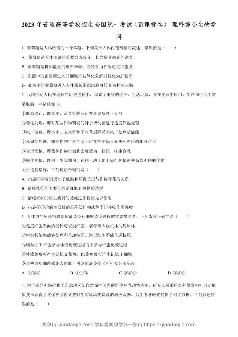 2023年高考生物试卷（新课标）（空白卷）-简单街-jiandanjie.com