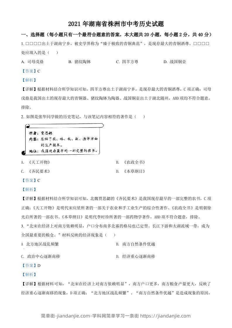 湖南省株洲市2021年中考历史试题（含答案）-简单街-jiandanjie.com