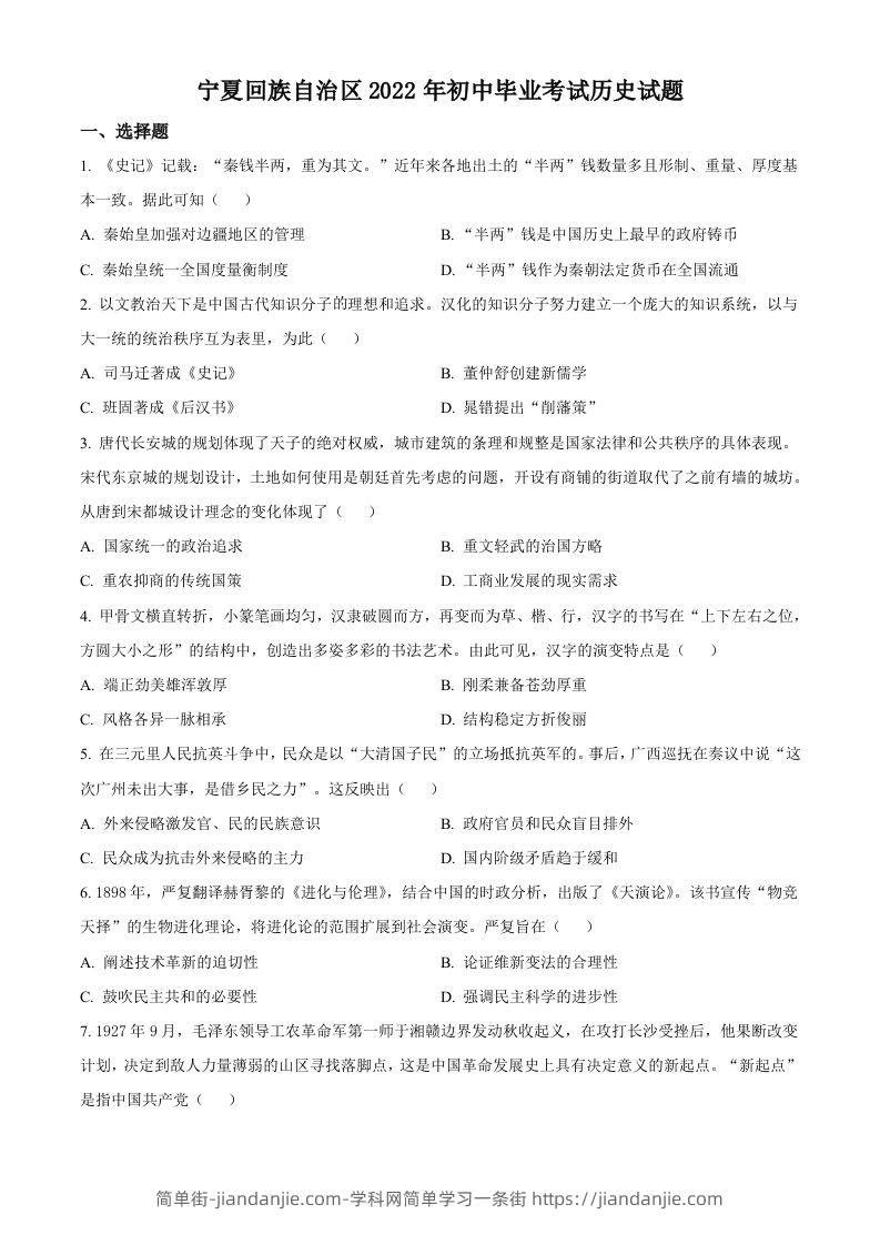 2022年宁夏回族自治区中考历史真题（空白卷）-简单街-jiandanjie.com