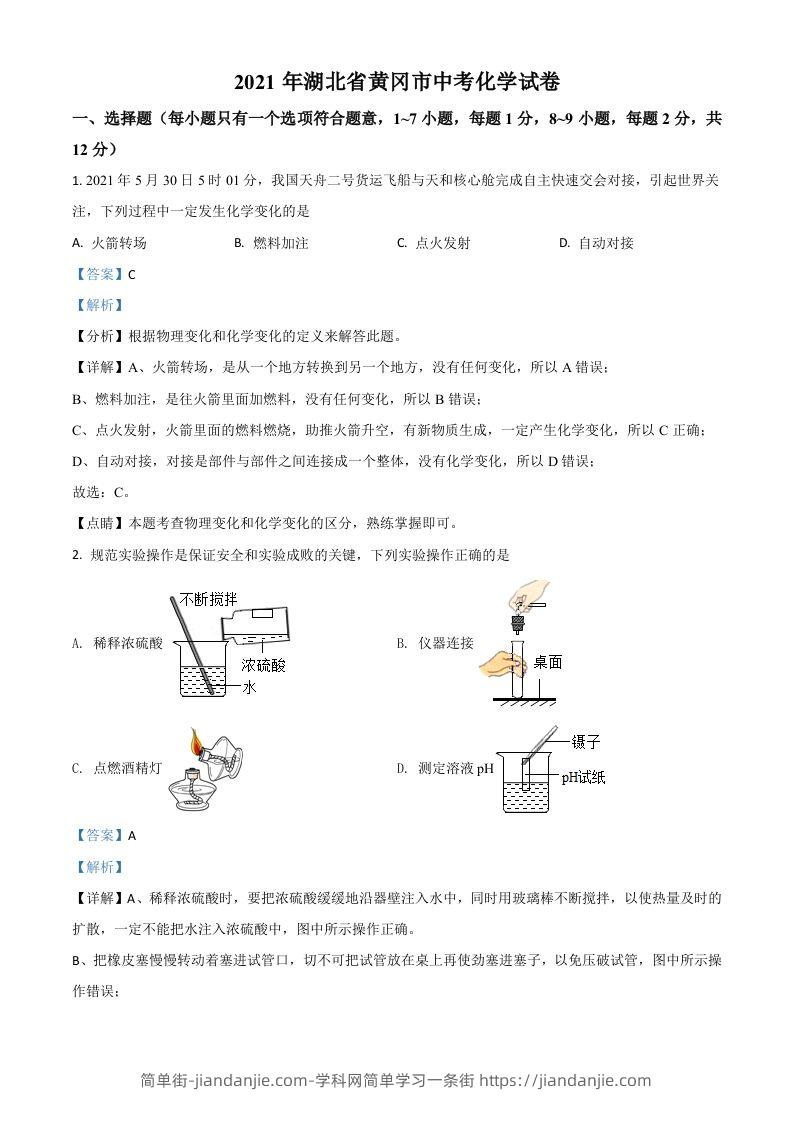 湖北省黄冈市2021年中考化学试题（含答案）-简单街-jiandanjie.com