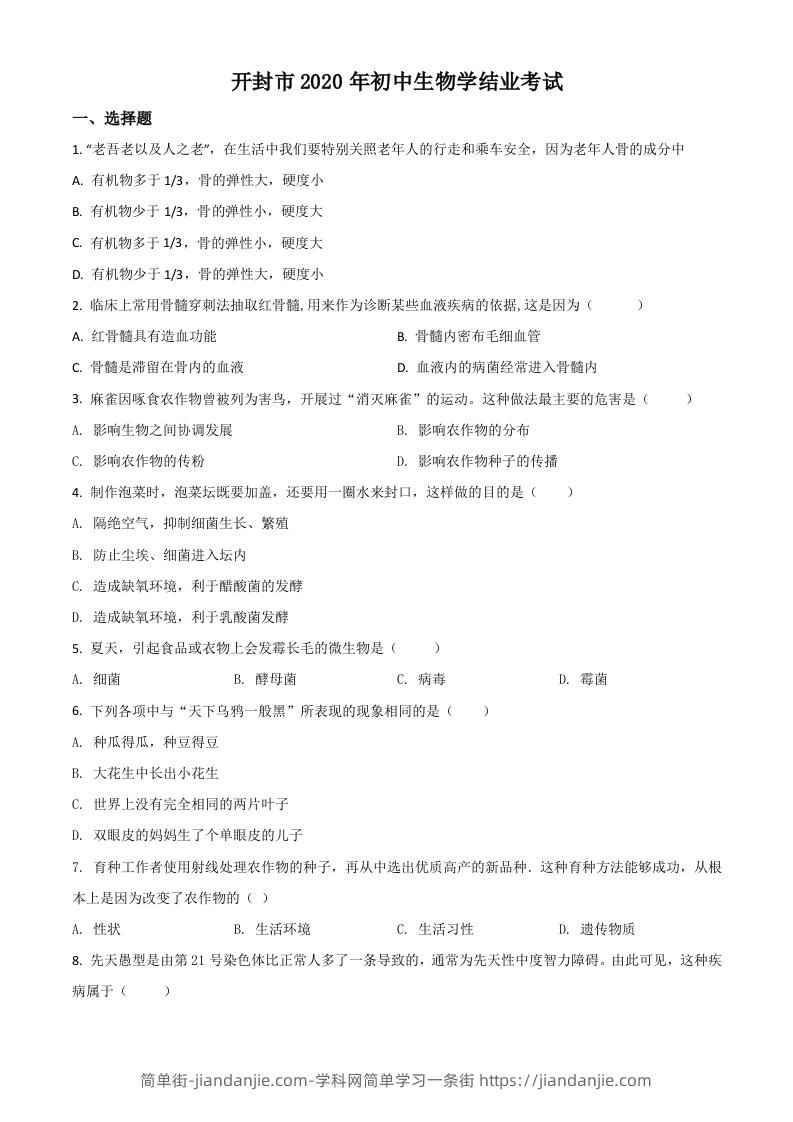 河南省开封市2020年初中学结业考试生物试题（空白卷）-简单街-jiandanjie.com