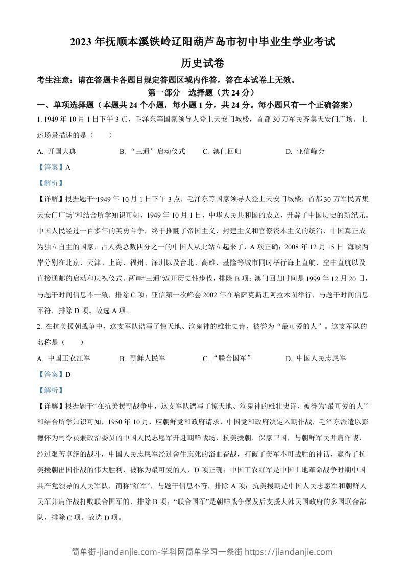 2023年辽宁省抚顺市、本溪市、铁岭市、辽阳市、葫芦岛市五市中考历史真题（含答案）-简单街-jiandanjie.com